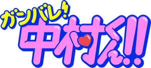 Go For It, Nakamura-kun!! — Logos 1
