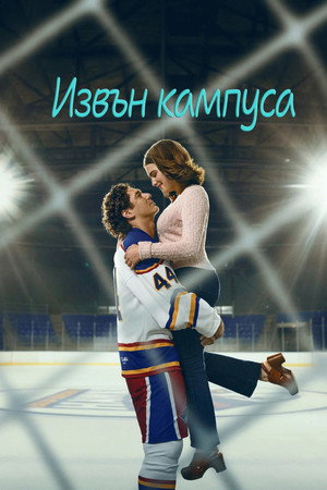 poster Off Campus - Season 1 Episode 7 : The Faceoff