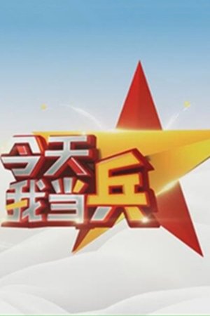 今天我当兵 今天我当兵