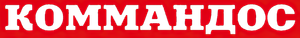 Comando para Matar — Logos 3