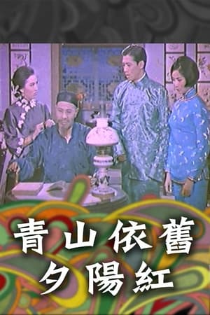 Poster 青山依舊夕陽紅 1965