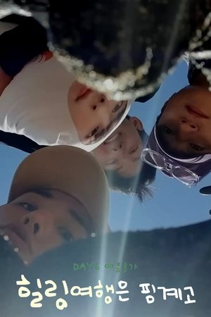 Image DAY6 힐링 여행은 핑계고