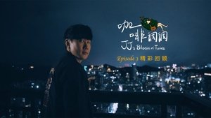 林俊杰「JJ的咖啡调调」1.0 Season 1 : Episode 3 
