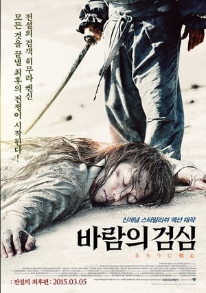 Image 바람의 검심: 전설의 최후편