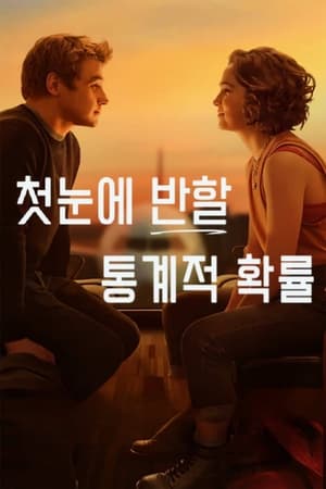 Poster 첫눈에 반할 통계적 확률 2023