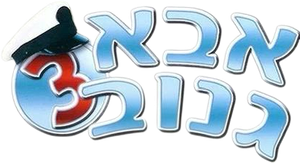אבא גנוב 3 — Logos 1