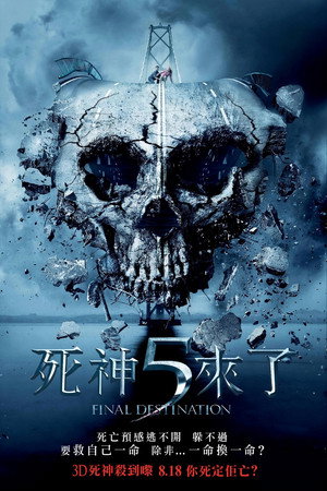 死神来了5
