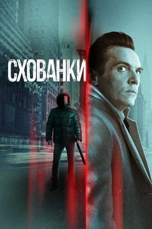 Poster Схованки 2021