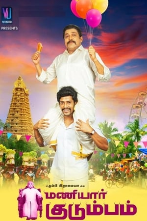 Poster மணியார் குடும்பம் 2018