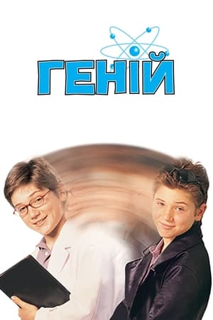 Poster Геній 1999