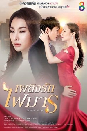 Plerng Rak Fai Marn - Season 1 Episode 12 : Episode 12