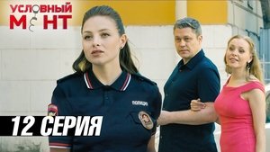 Épisode 12
