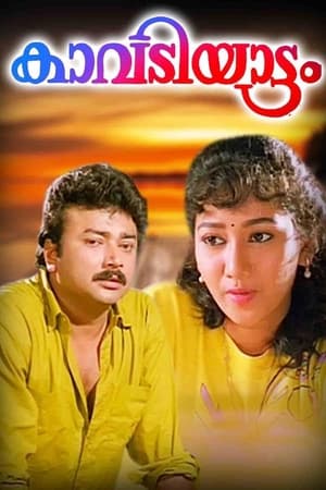 Poster കാവടിയാട്ടം 1993