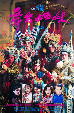 Poster 舞台姊妹 1990