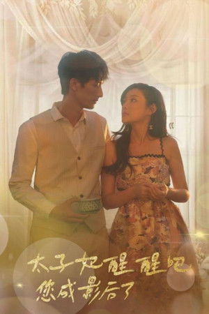 太子妃醒醒吧您成影后了