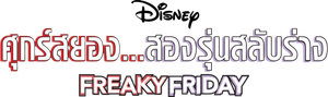 Freaky Friday (2003) ศุกร์สยอง สองรุ่นสลับร่าง