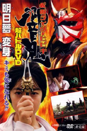 Poster 仮面ライダー響鬼 明日夢変身！キミも鬼になれる！！ 2005