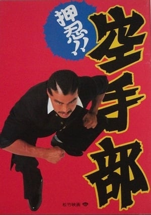 Poster 押忍!!空手部 1990