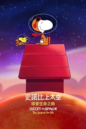 史努比上太空 第 2 季 小行星大行动 2021
