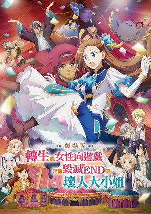 劇場版 轉生成女性向遊戲只有毀滅 END 的壞人大小姐