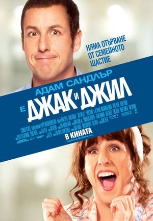 Poster Джак и Джил 2011