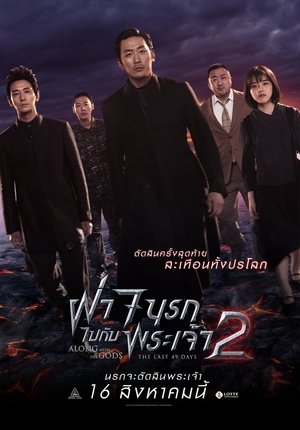 ฝ่า 7 นรกไปกับพระเจ้า 2 (2018)