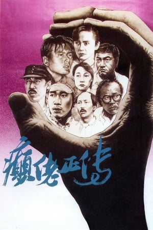 Poster 癲佬正傳 1986