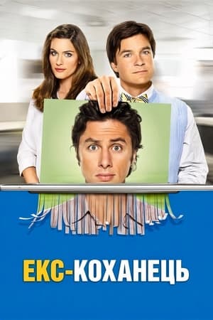 Poster Екс - коханець 2006