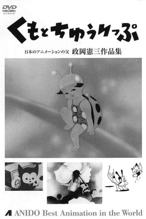 Poster Tora-chan's Clang Clang Bug (1950)