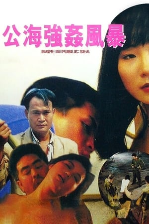 Poster 公海強姦風暴 1993