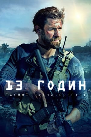 Poster 13 годин: Таємні воїни Бенгазі 2016