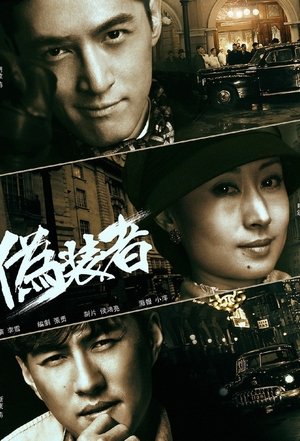 伪装者(未删减版)