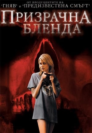 Призрачна бленда 2008