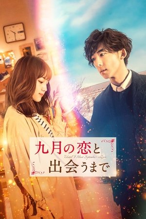 九月の恋と出会うまで 九月の恋と出会うまで