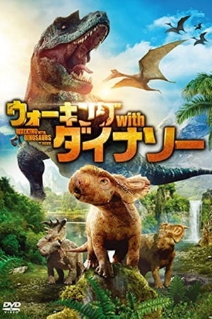 Poster ウォーキング with ダイナソー 2013