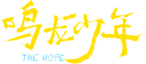 The Hope — Logos 6