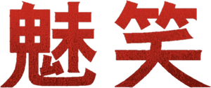 Smile — Logos 12