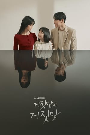 Poster 거짓말의 거짓말 2020