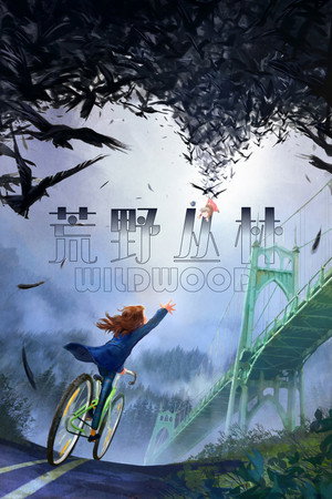 荒野丛林