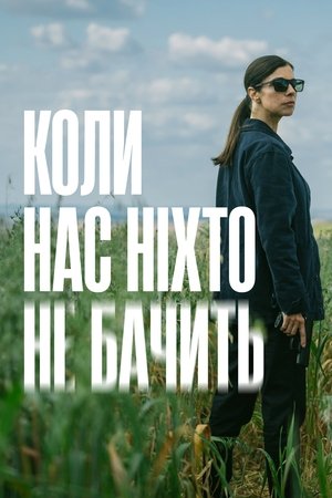 Image Коли нас ніхто не бачить