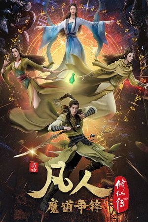 poster A Record of a Mortal's Journey to Immortality