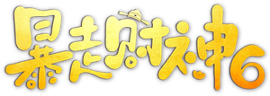 暴走財神6 — Logos 1