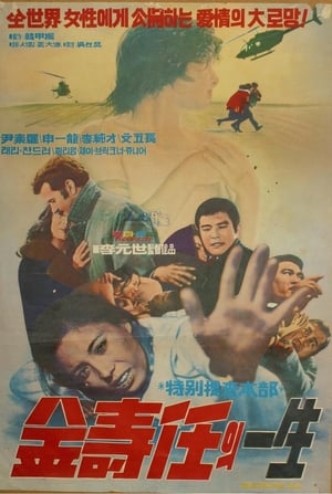 Poster Special Investigation Unit: The Life of Miss Kim Su-im (1974)