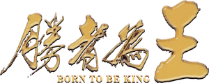 Born to Be King — Logos 2