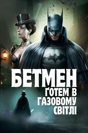 Poster Бетмен: Ґотем в газовому світлі 2018