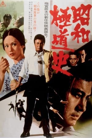 Poster Shōwa Gokudōshi (1972)