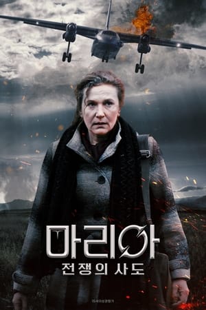 Poster 마리아: 전쟁의 사도 2020