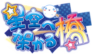Hoshizora e Kakaru Hashi — Logos 1