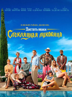 poster Glass Onion: A Knives Out Mystery