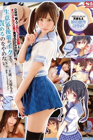 Poster This Original CG Collection Scored A Dojinshi Megahit Record, And Now It's Become A Live Action & Drama Adaptation! He Won't Stop His A*****ts Until This Naughty Girl Cums Moe Amatsuka (2017)